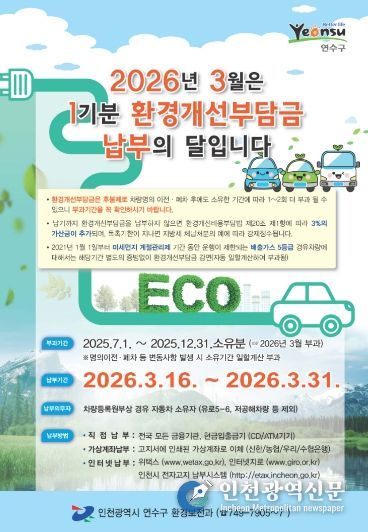 연수구, 2026년 1기분 환경개선부담금 부과