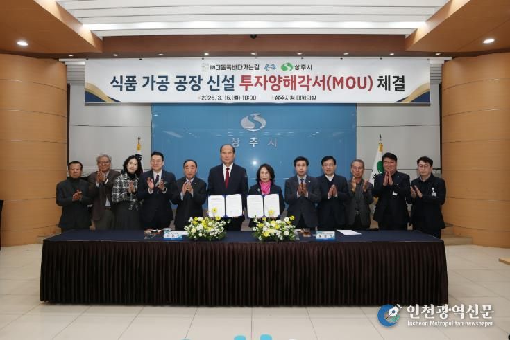 상주시 ⇔ ㈜더동쪽바다가는길 투자양해각서 체결