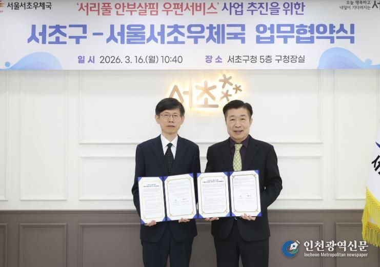 전성수 서초구청장(우측)과 이진영 서초우체국장(좌측)이 ‘서리풀 안부살핌 우편서비스 사업’ 추진을 위한 업무협약식에서 협약서를 들고 기념촬영을 하고 있다.