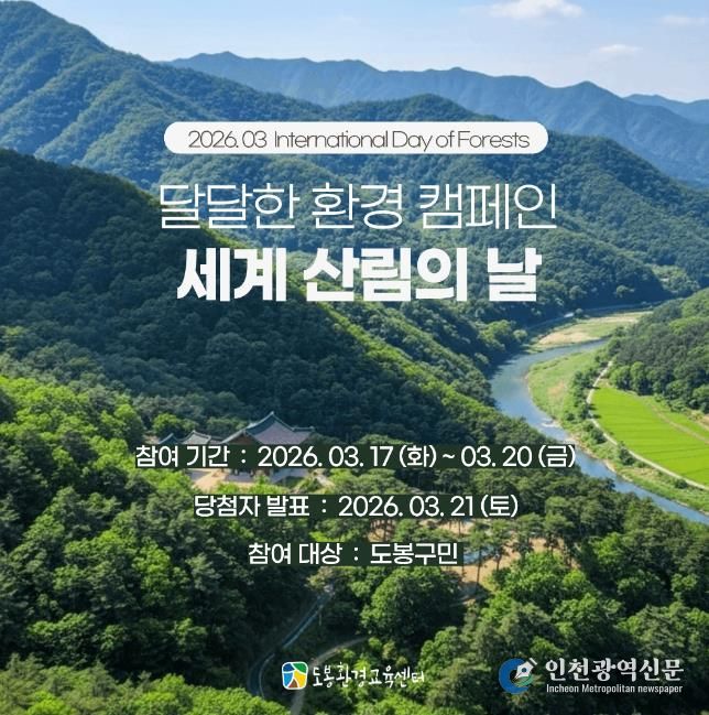3월 세계 산림의 날 기념 달달한 환경 캠페인 안내 포스터