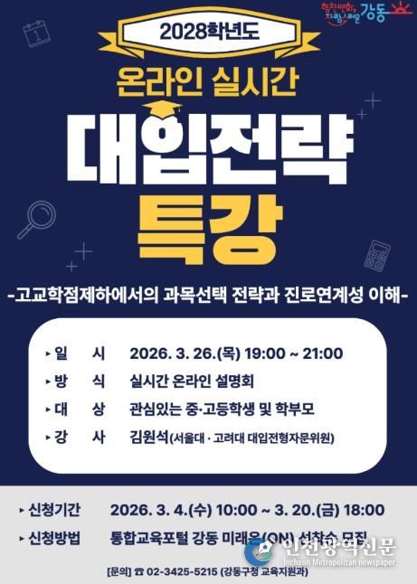 2028학년도 대입전략 온라인 특강 홍보 포스터