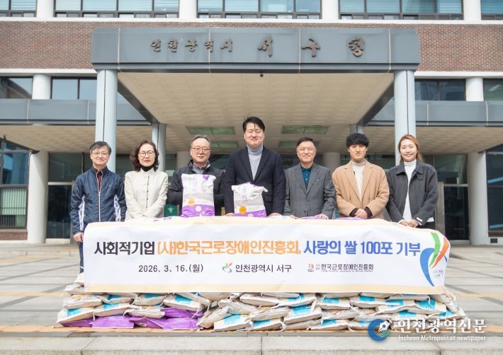인천 서구, (사)한국근로장애인진흥회로부터 ‘사랑의 쌀’ 기탁