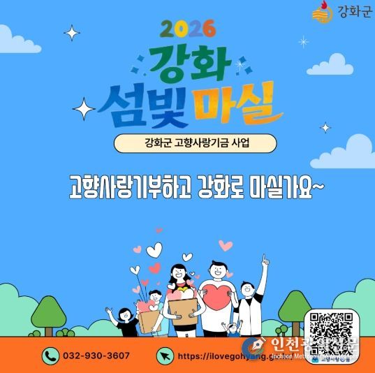 강화군, 제주도와 3년째 고향사랑기부 상생 이어가(강화군 고향사랑기부제 홍보 이미지)