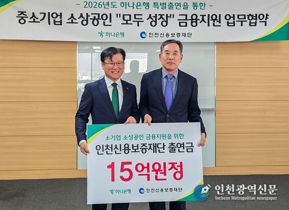 하나은행·인천신보,225억원 규모“모두 성장 협약보증”