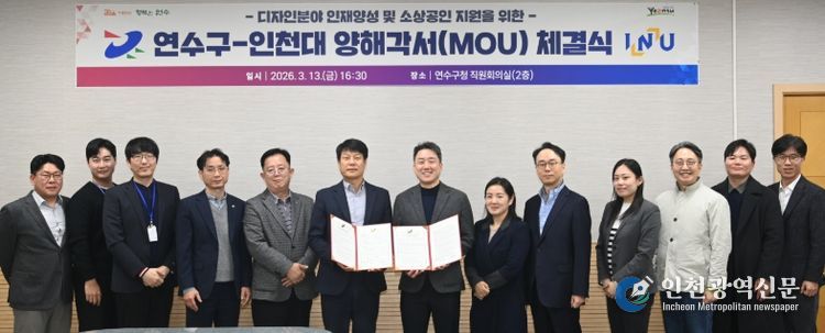 연수구-인천대, 관·학 협력 양해각서(MOU) 체결