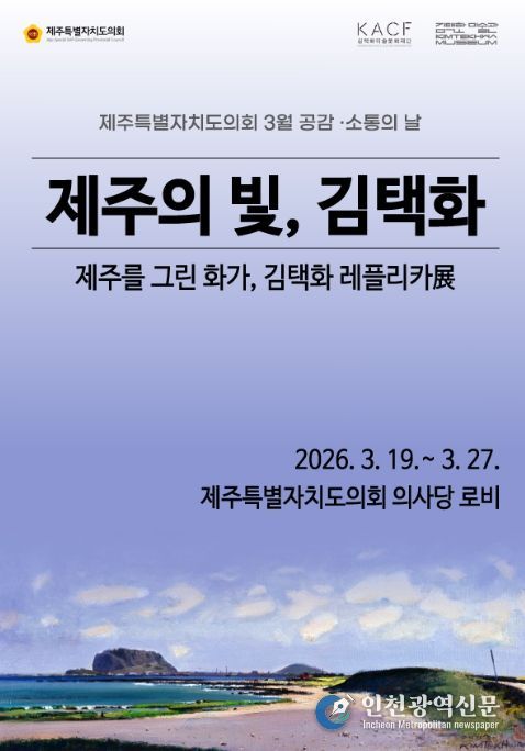 제주 대표 화가 김택화 ‘레플리카전’ 포스터