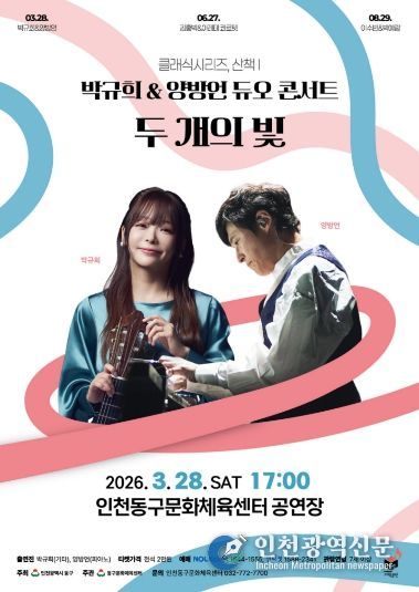 동구문화체육센터, 박규희&양방언 <두 개의 빛> 콘서트 개최