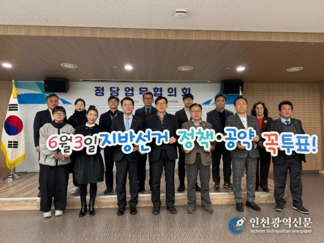 인천시선관위, 제9회 지방선거 정당업무협의회 개최