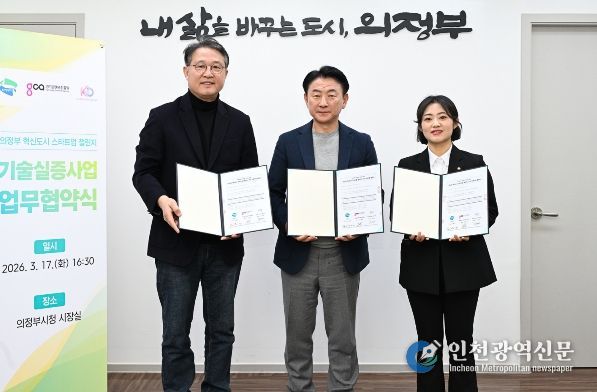 의정부시는 3월 17일 시청 시장실에서 지역 스타트업 ㈜강단스튜디오, 경기콘텐츠진흥원과 기술실증(PoC) 사업 업무협약을 체결했다.
