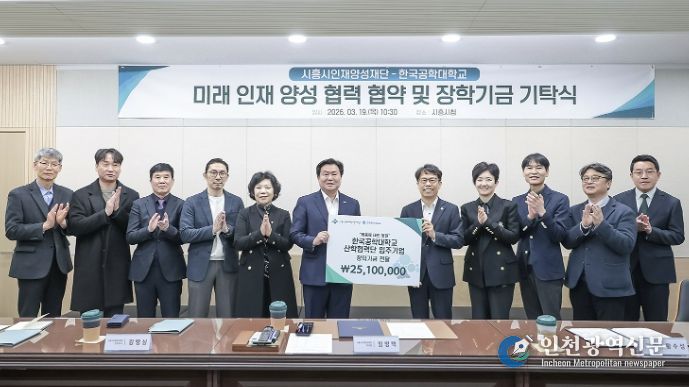 시흥시인재양성재단·한국공학대 기탁식 성료