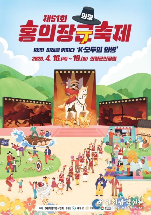 '제51회 홍의장군축제' 포스터