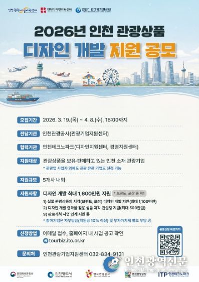 홍보 포스터_2026 인천 관광상품 디자인 개발 지원 공모