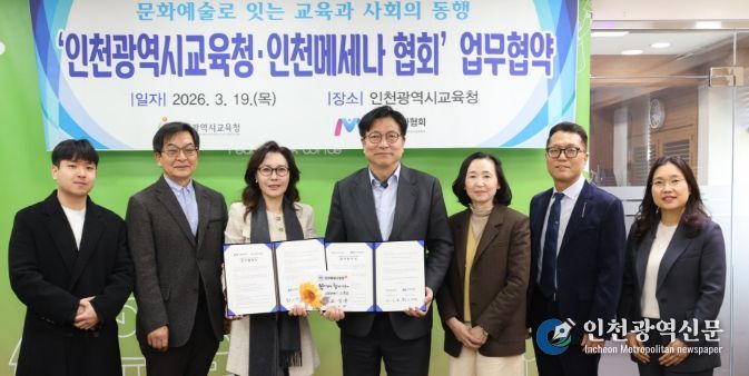 인천메세나협회와 ‘문화예술교육 활성화를 위한 업무협약’