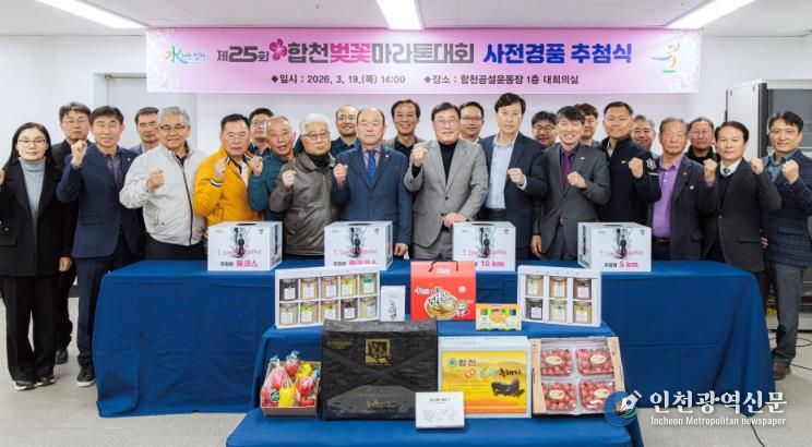 제25회 합천벚꽃마라톤대회 사전경품 추첨식