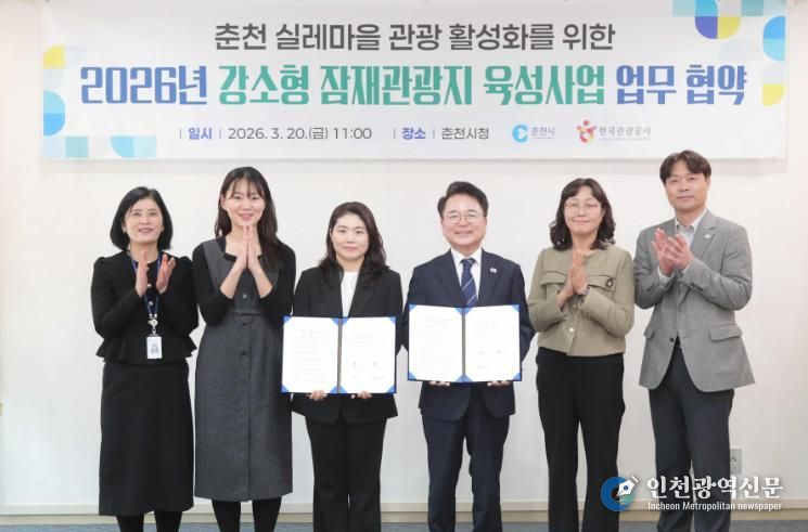 춘천 실레마을 강소형 잠재관광지 업무협약