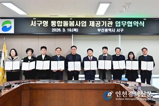 부산 서구, 통합돌봄사업 제공기관 9개소와 업무협약 체결