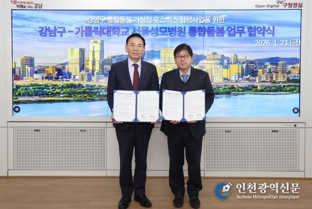 강남구-서울성모병원 통합돌봄 업무협