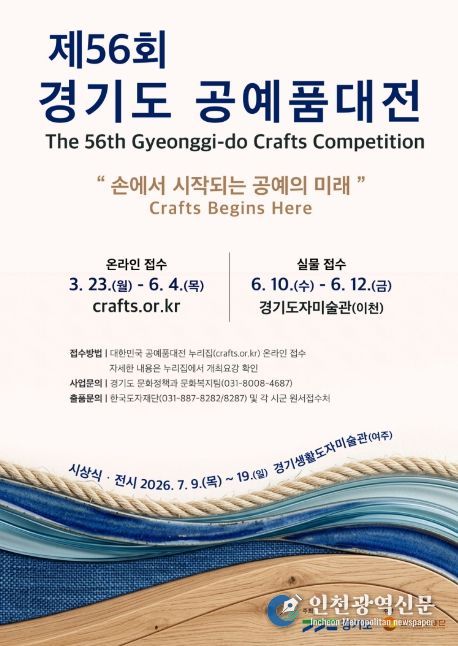 제56회 경기도공예품대전 포스터