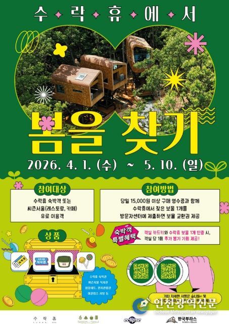 수락휴 봄맞이 이벤트 “봄을 찾기” 포스터