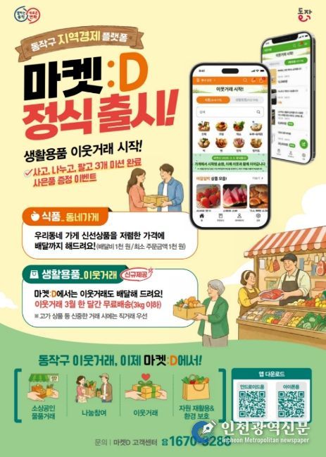 동작구 지역경제 플랫폼 ‘마켓:D’ 홍보 포스터