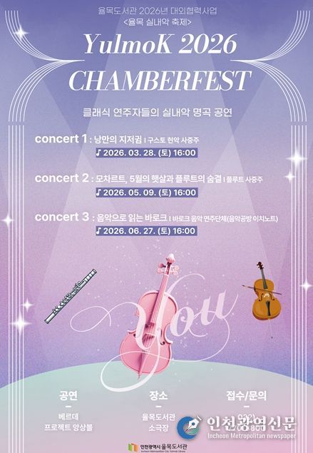 2026년 율목 실내악 축제 홍보물