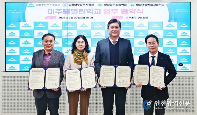 학교 시설 개방 ‘미추홀 열린 학교’ 업무협약