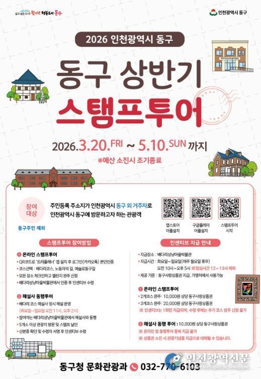 인천 동구,‘2026 상반기 스탬프투어’ 운영