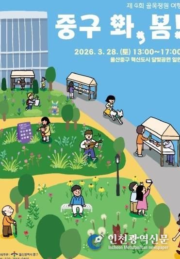 중구, 제4회 골목정원 여행 ‘2026 울산 중구 와, 봄!’ 오는 28일 개최