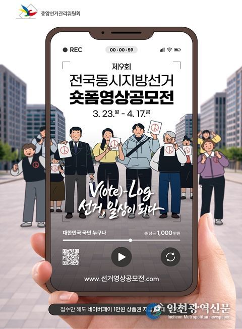 제9회 전국동시지방선거 숏폼영상공모전 포스터(중앙선거관리위원회)