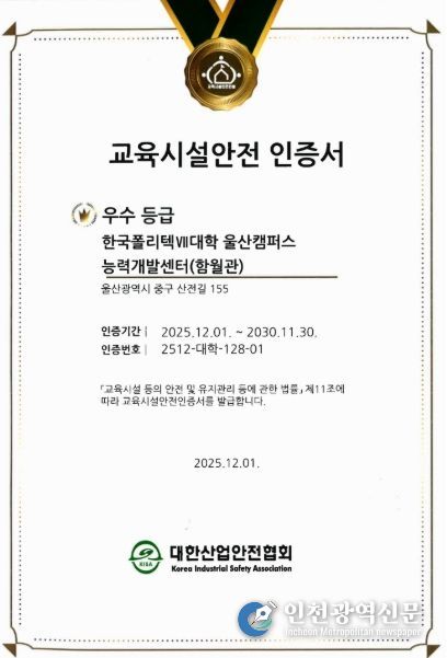 지난해 12월 울산캠퍼스가 교육시설안전 인증을 획득했다.