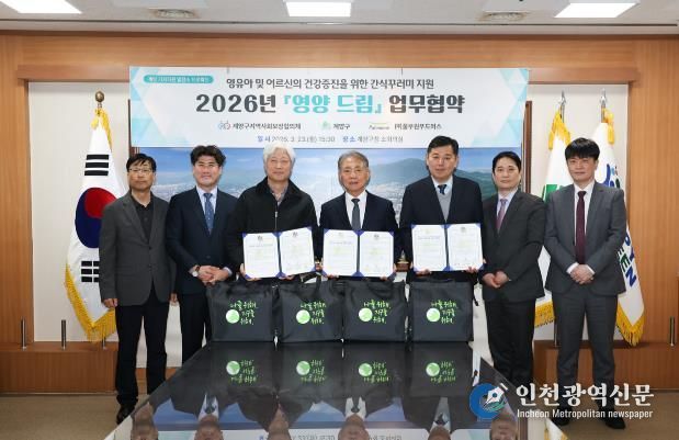 계양구, 영유아‧노인 대상 ‘영양드림’ 협약 체결