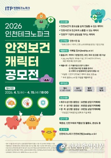 안전보건 캐릭터 공모전 포스터