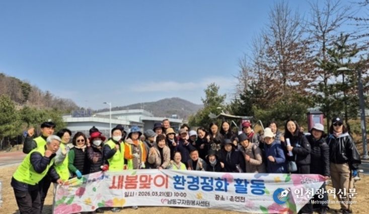 남동구자원봉사센터, 새봄맞이 환경정화 자원봉사활동 실시