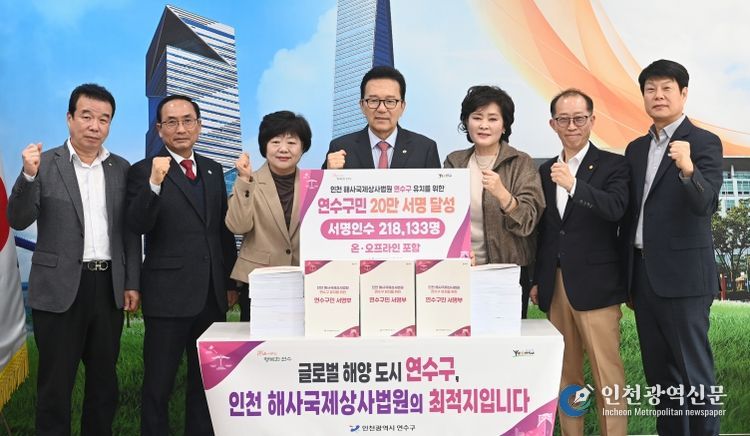 연수구, 해사국제상사법원 유치 서명 운동 목표 조기 달성