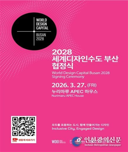 2028년 세계디자인수도 부산 협정식 포스터