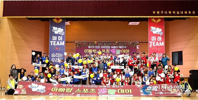 2025 인천 100인의 아빠단 해단식