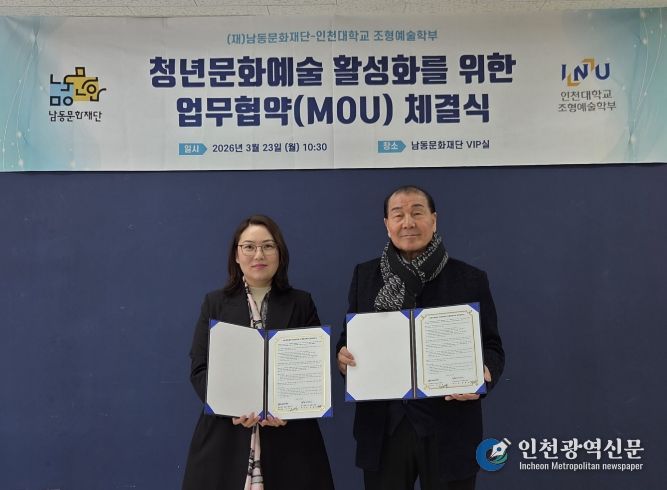 남동문화재단, 인천대 조형예술학부와 청년 문화예술 활성화 업무협약