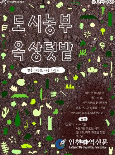 인천 서구, 청년들의 ‘옥상텃밭’ 상반기 참여자 모집... 함께 심고 함께 수확하는 기쁨