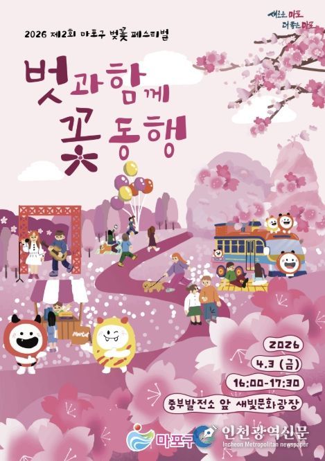 제2회 마포구 벚꽃 페스티벌 홍보 포스터