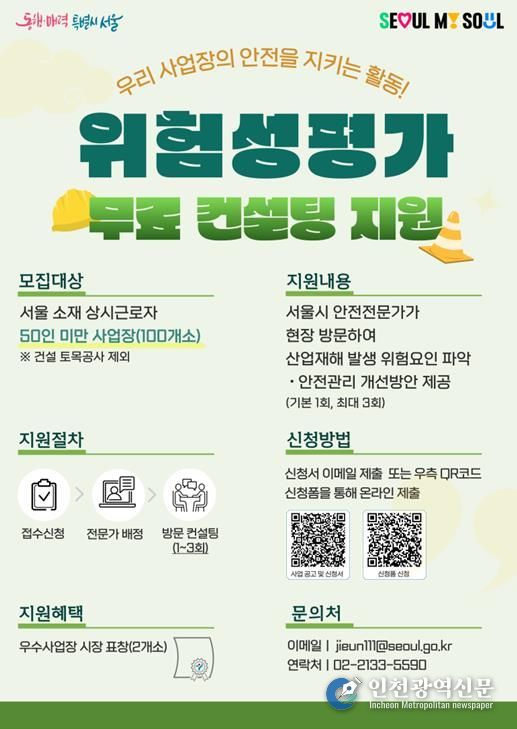 서울시 위험성평가 컨설팅 모집 홍보 포스터