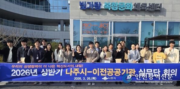 나주시가 지난 26일 ‘2026년 상반기 나주시–이전공공기관 상생협력 실무단 회의’를 개최했다.