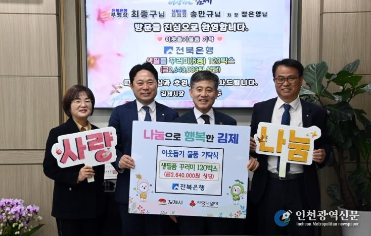 전북은행, 김제시에 사랑의 생필품 꾸러미 120박스 기탁