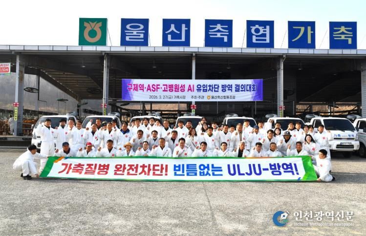 울산축협, 가축전염병 유입차단 결의대회 개최