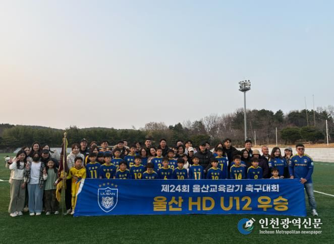 울산 HD FC(U12) 선수들이 26일 '제24회 울산광역시교육감기 축구대회' 초등부 우승을 차지하고 기념사진을 찍고있다