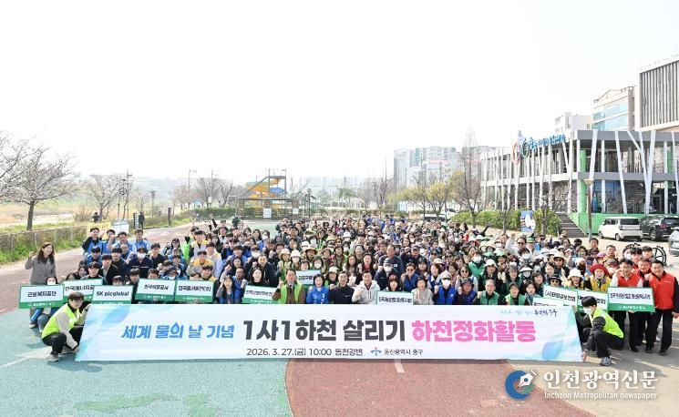 중구, 세계 물의 날 맞이 ‘1사 1하천 살리기’ 합동 하천 정화 활동 추진