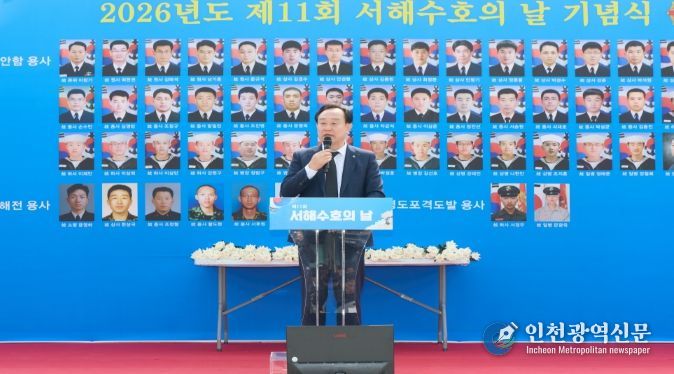 2026년 제11회 서해수호의 날 기념식