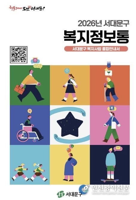 서대문구 복지사업 종합안내서 ‘복지정보통’ 표지
