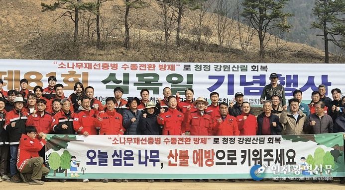 홍천군, 제81회 식목일 기념 '강원특별자치도·홍천군 합동 나무심기' 행사 개최