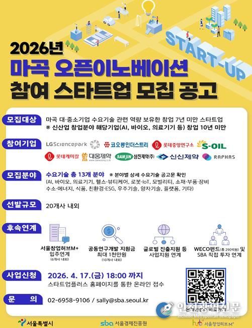 2026 마곡 오픈이노베이션 참여 스타트업 모집 포스터