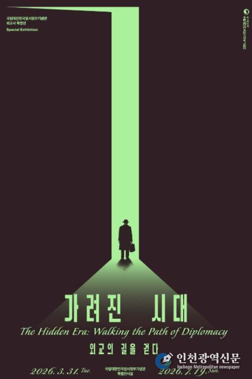 특별전 ‘가려진 시대, 외교의 길을 걷다’ 포스터